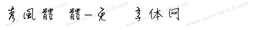 秀風體 體字体转换